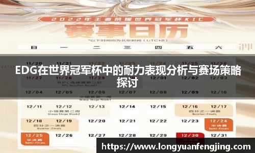 EDG在世界冠军杯中的耐力表现分析与赛场策略探讨