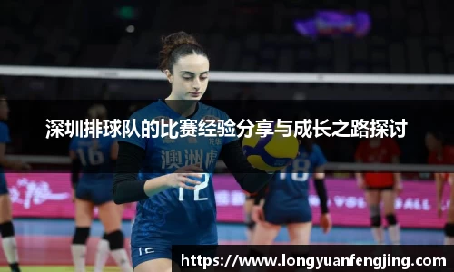 深圳排球队的比赛经验分享与成长之路探讨