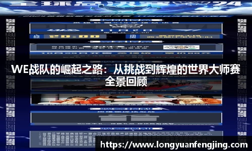 WE战队的崛起之路：从挑战到辉煌的世界大师赛全景回顾