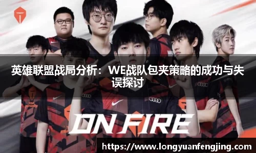 英雄联盟战局分析：WE战队包夹策略的成功与失误探讨