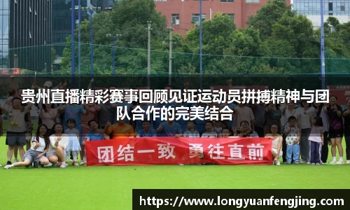 贵州直播精彩赛事回顾见证运动员拼搏精神与团队合作的完美结合
