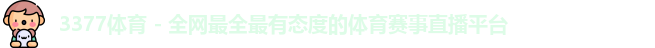 3377体育